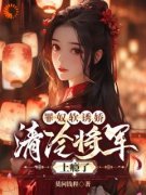 《罪奴软诱娇，清冷将军上瘾了》