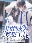 拒绝成为梦想工具免费阅读 林青夏