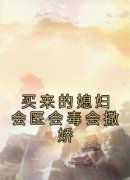 妘娇苏四郎买来的媳妇会医会毒会
