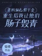 爸妈偏心假千金，重生后我让他们