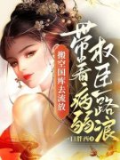 《搬空国库去流放，带着病弱权臣