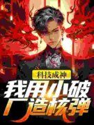 李元管彤全章节免费在线阅读 科技