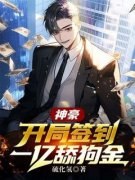 《杨睿周瑶瑶》神豪：开局签到一