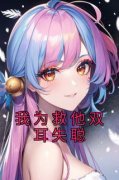 戚竹枝闻时听程之琰我为救他双耳