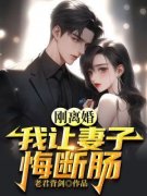 《离婚后，废物女婿摊牌了》小说
