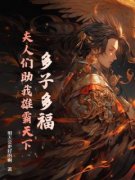 赵辰林佑海全本资源下载APP 多子多
