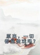 谢岚溪周熙焱精彩章节全文全集精