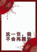 《这一世，我不会再糊涂》沈悦薇