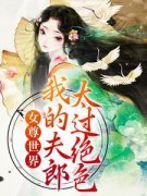 《穿书女尊，考科举娶夫郎》苏沅