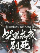 《前世恨透了我的人现在哭着求我