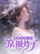 她重回豪门后京圈炸了小说全集免