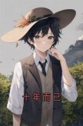 江泽秦瑶《十年而已》全文及大结