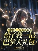 回国后，未来儿媳妇给了我一记巴
