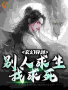 玄幻穿越，别人求生我求死章节 玄