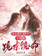 《弃女重生杀红眼，全侯府跪求饶