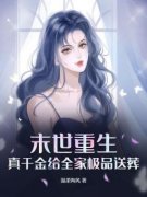 阮泠苒裴晋末世重生，真千金给全