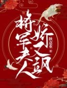 《将军夫人娇又飒》小说精彩章节