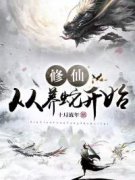 《修仙从养蛇开始》祁小羽祁大山