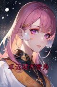 《卓云珺齐彦舟》卓云珺齐彦舟完