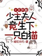 十月怀胎，少主夫人竟生下一只白