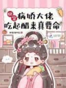 《快穿：病娇大佬吃起醋来真要命