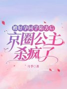 《被好孕同学陷害后，京圈公主杀