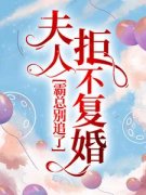 《前妻高攀不起》小说大结局免费