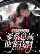 [年龄差怎么了，爹系总裁他宠我啊