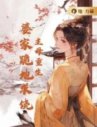 《主母重生，婆家跪地求饶》云舒