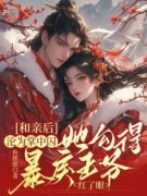 《和亲后沦为掌中囚，她勾得暴戾