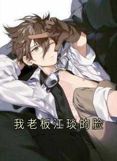 我老板江琰的脸