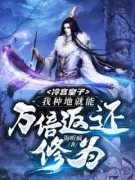 《冷宫皇子：我种地就能万倍返还