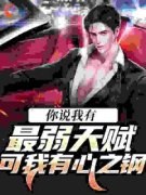 项飞张天虎高武：开局心之钢，气