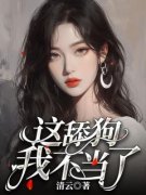 《这舔狗我不当了》季绒绒黎湛林