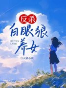 《反杀白眼狼养女》小说全文在线