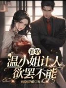 温小姐今天也不乖小说 《温软霍不