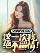 李源李沐辰全文在线阅读 全家把我