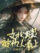 女扮男装被仇人看上蒙降珠赵愉b