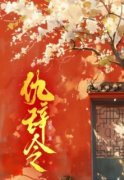 《仇辞令》小说章节目录在线阅读