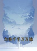 为他千千万万遍全文免费阅读 刘元