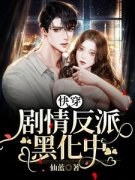 《南遥向匪》小说全文精彩阅读 快