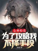《童皎钰王霖》免费阅读 女神校花