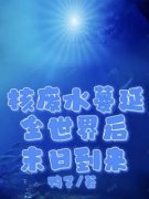 核废水蔓延全世界后末日到来全文