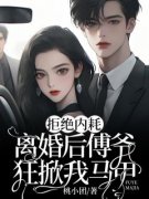 [乔雨禾傅司隐]拒绝内耗，离婚后傅