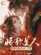 《娇软美人，辗转逃进帝王怀》全