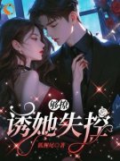 《够撩：诱她失控》初宁周泽晏精