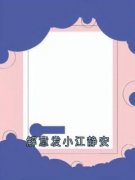 《顾衍江静安严野》小说章节目录