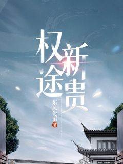 权途新贵