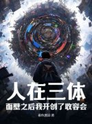 《人在三体：面壁之后我开创了收