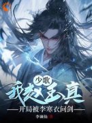赵玉真李寒衣少歌：我赵玉真开局